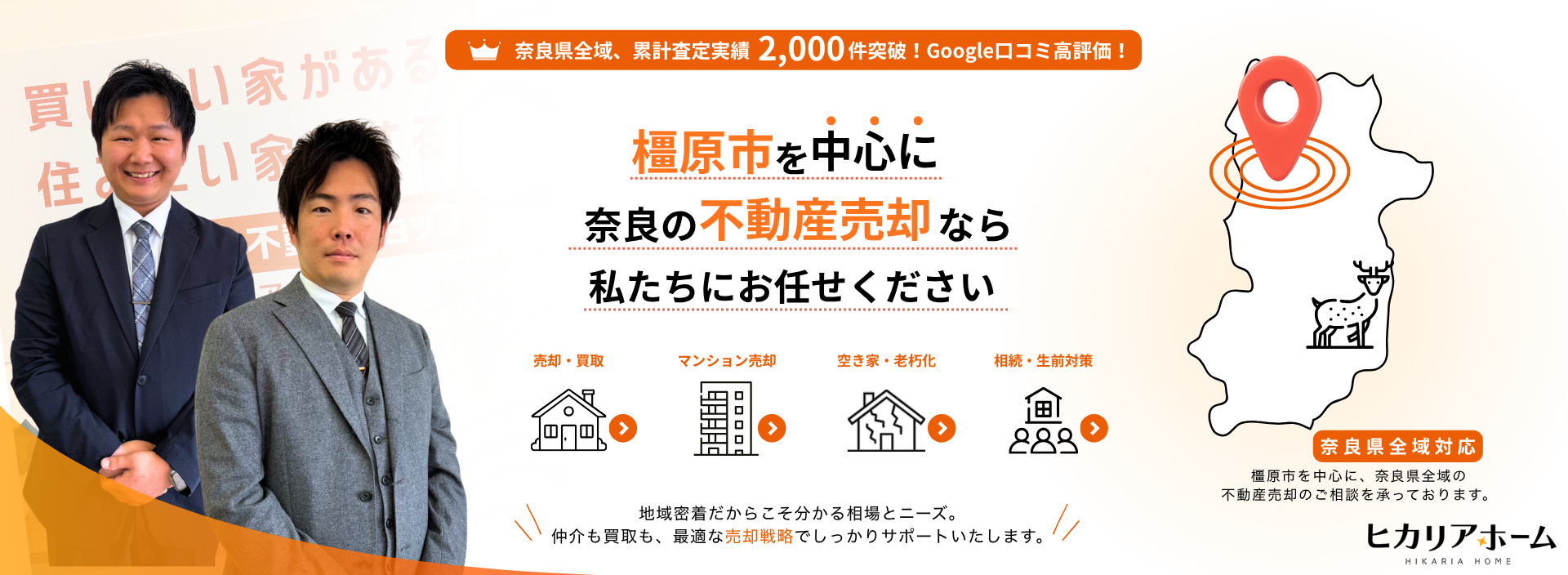 橿原市を中心に奈良の不動産売却なら私たちにお任せください
